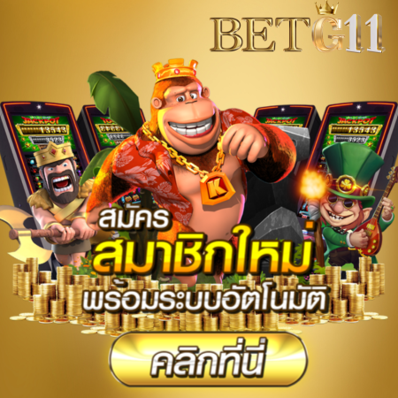 BETG11 เว็บสล็อตออนไลน์ครบสูตร หมุนมันส์ แตกง่าย รวยไม่ยั้ง